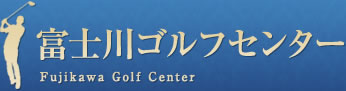 富士川ゴルフセンター